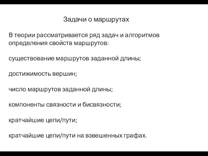 Задачи о маршрутах В теории рассматривается ряд задач и алгоритмов определения свойств