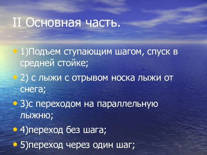 II Основная часть. 1)Подъем ступающим шагом, спуск в средней стойке; 2) с