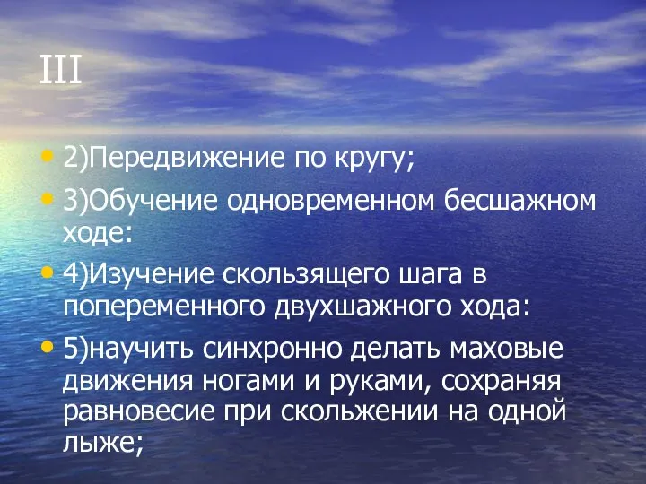 ІІІ 2)Передвижение по кругу; 3)Обучение одновременном бесшажном ходе: 4)Изучение скользящего шага в