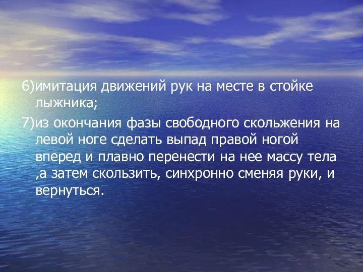 6)имитация движений рук на месте в стойке лыжника; 7)из окончания фазы свободного