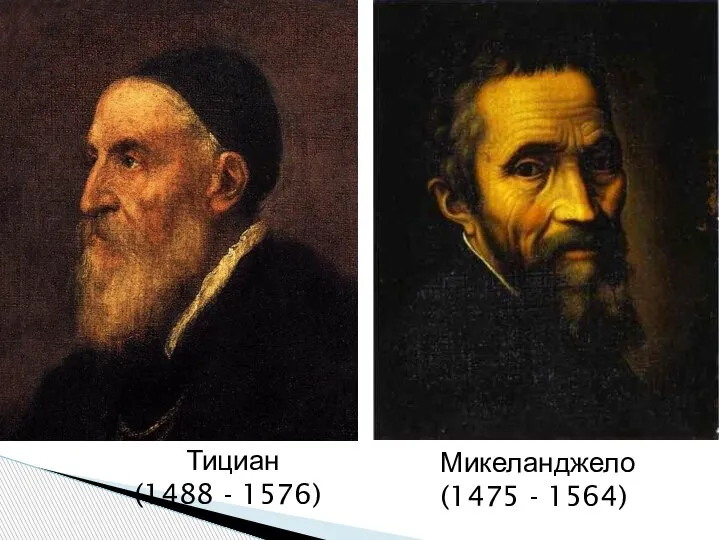 Тициан (1488 - 1576) Микеланджело (1475 - 1564)
