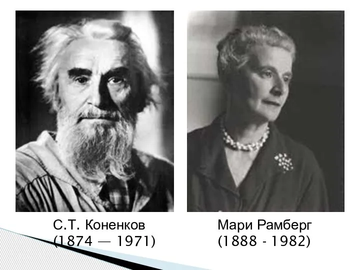С.Т. Коненков (1874 — 1971) Мари Рамберг (1888 - 1982)