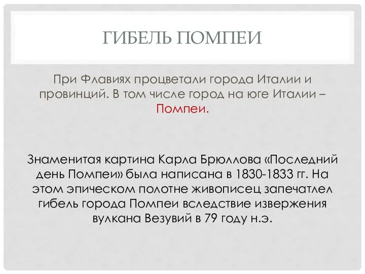 ГИБЕЛЬ ПОМПЕИ При Флавиях процветали города Италии и провинций. В том числе