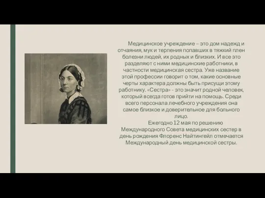 Медицинское учреждение – это дом надежд и отчаяния, мук и терпения попавших