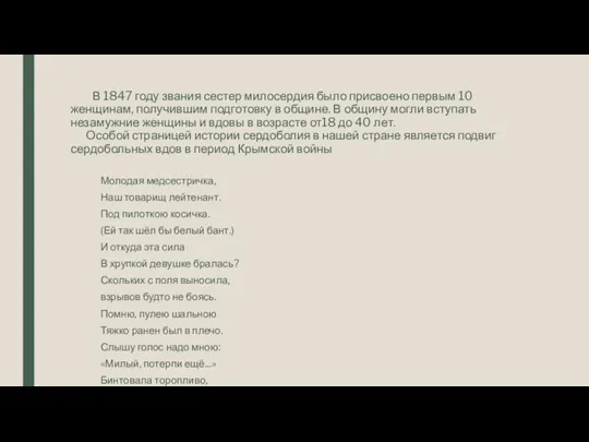 В 1847 году звания сестер милосердия было присвоено первым 10 женщинам, получившим