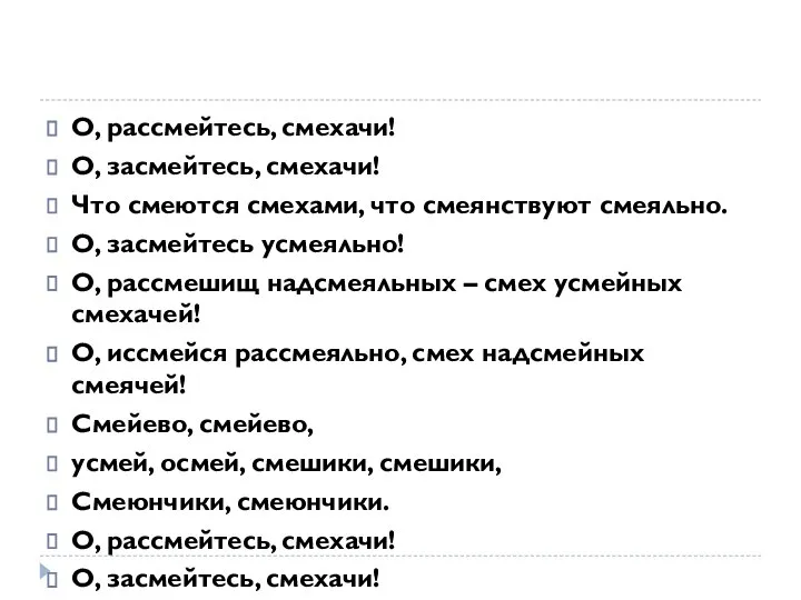 О, рассмейтесь, смехачи! О, засмейтесь, смехачи! Что смеются смехами, что смеянствуют смеяльно.