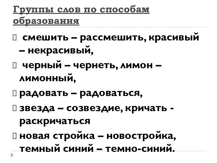 Группы слов по способам образования смешить – рассмешить, красивый – некрасивый, черный