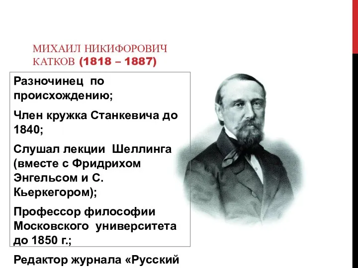 Разночинец по происхождению; Член кружка Станкевича до 1840; Слушал лекции Шеллинга (вместе