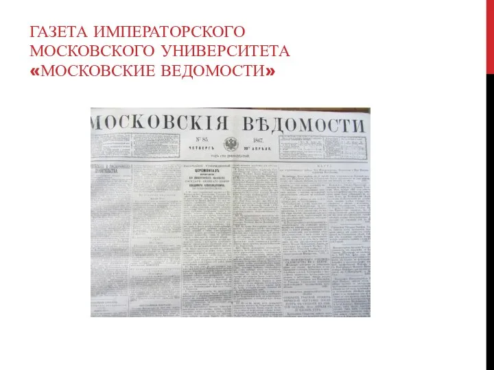 ГАЗЕТА ИМПЕРАТОРСКОГО МОСКОВСКОГО УНИВЕРСИТЕТА «МОСКОВСКИЕ ВЕДОМОСТИ»