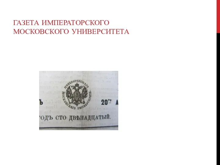 ГАЗЕТА ИМПЕРАТОРСКОГО МОСКОВСКОГО УНИВЕРСИТЕТА