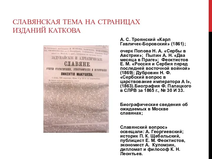 СЛАВЯНСКАЯ ТЕМА НА СТРАНИЦАХ ИЗДАНИЙ КАТКОВА А. С. Троянский «Карл Гавличек-Боровский» (1861);