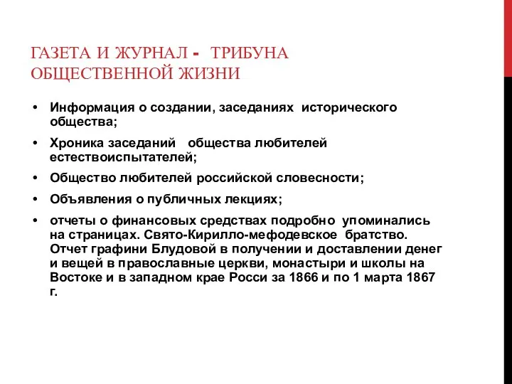 ГАЗЕТА И ЖУРНАЛ - ТРИБУНА ОБЩЕСТВЕННОЙ ЖИЗНИ Информация о создании, заседаниях исторического