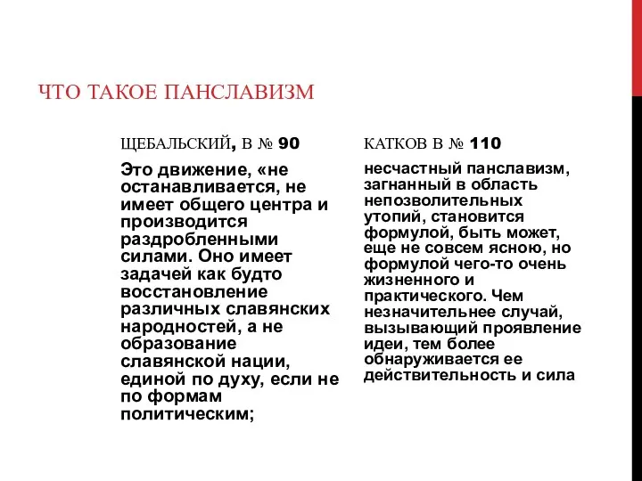 ЧТО ТАКОЕ ПАНСЛАВИЗМ ЩЕБАЛЬСКИЙ, В № 90 Это движение, «не останавливается, не