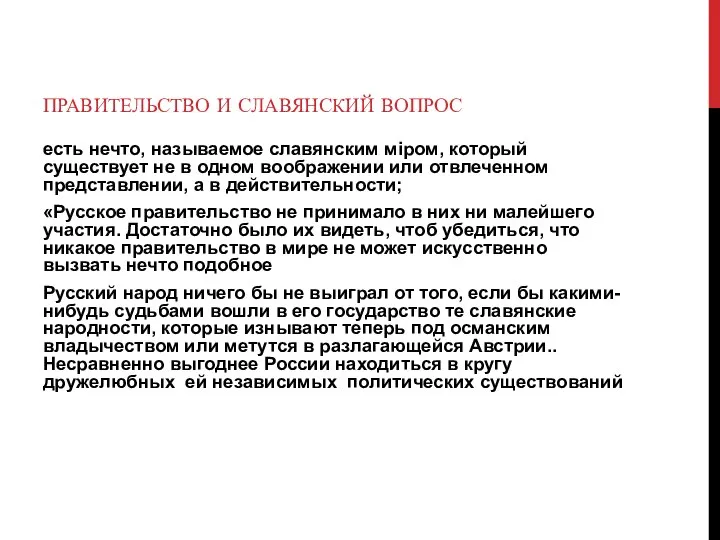 ПРАВИТЕЛЬСТВО И СЛАВЯНСКИЙ ВОПРОС есть нечто, называемое славянским мiром, который существует не