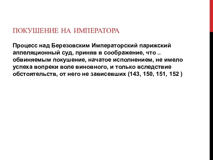 ПОКУШЕНИЕ НА ИМПЕРАТОРА Процесс над Березовским Императорский парижский аппеляционный суд, приняв в