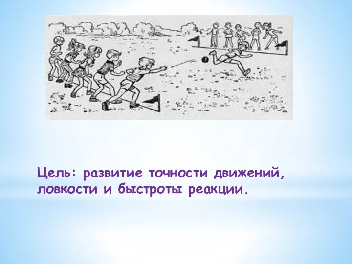 Цель: развитие точности движений, ловкости и быстроты реакции.