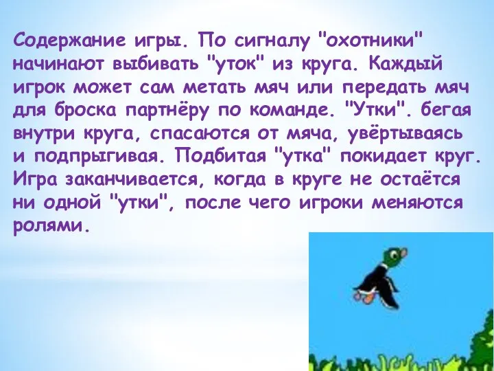 Содержание игры. По сигналу "охотники" начинают выбивать "уток" из круга. Каждый игрок