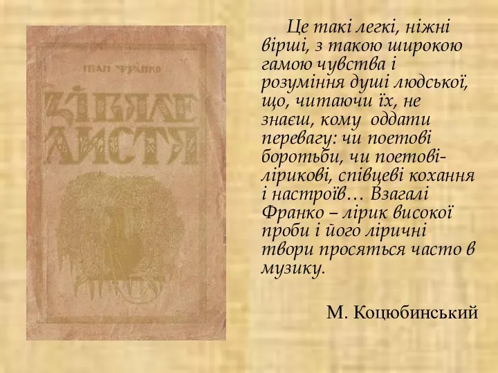 Це такі легкі, ніжні вірші, з такою широкою гамою чувства і розуміння