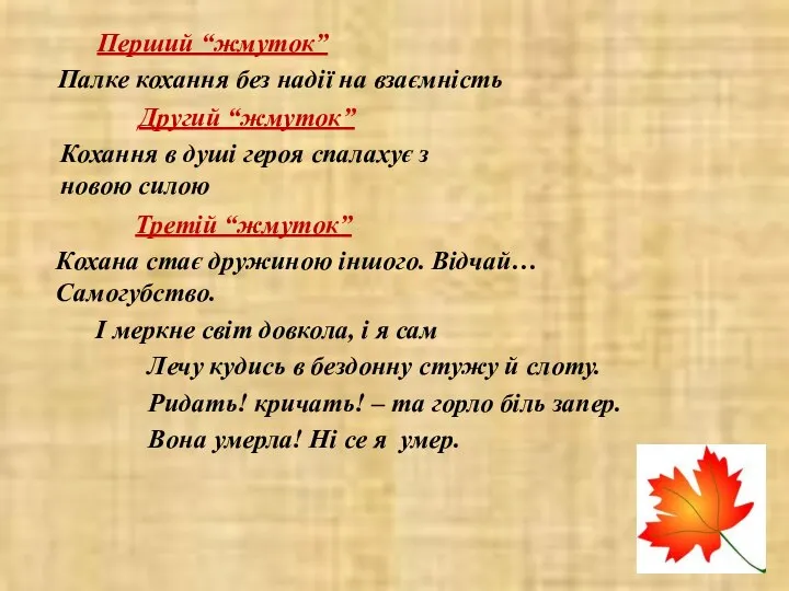 Перший “жмуток” Палке кохання без надії на взаємність Другий “жмуток” Кохання в