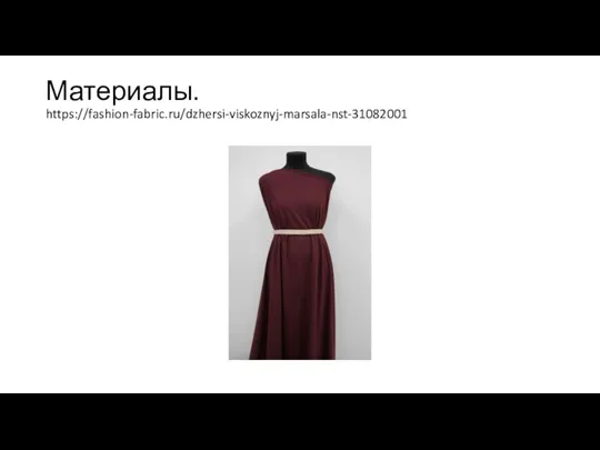 Материалы. https://fashion-fabric.ru/dzhersi-viskoznyj-marsala-nst-31082001