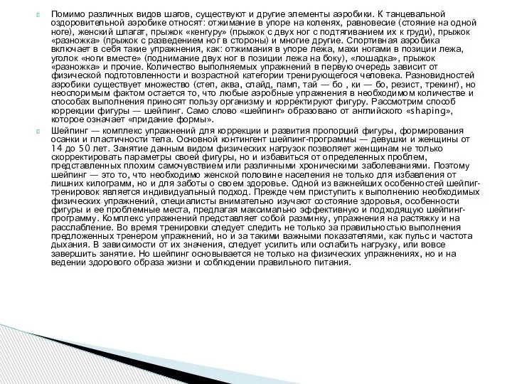 Помимо различных видов шагов, существуют и другие элементы аэробики. К танцевальной оздоровительной