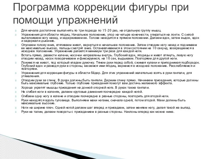 Для начала достаточно выполнять по три подхода по 15-20 раз, на отдельную