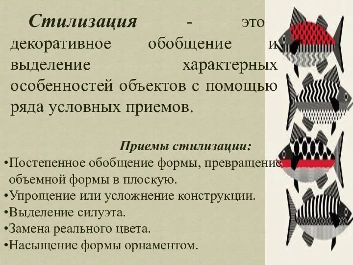 Стилизация - это декоративное обобщение и выделение характерных особенностей объектов с помощью