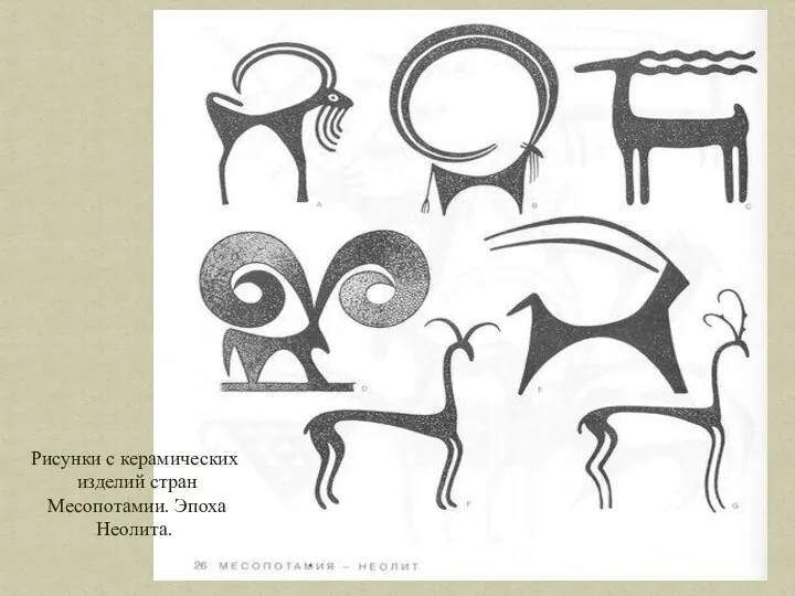 Рисунки с керамических изделий стран Месопотамии. Эпоха Неолита.