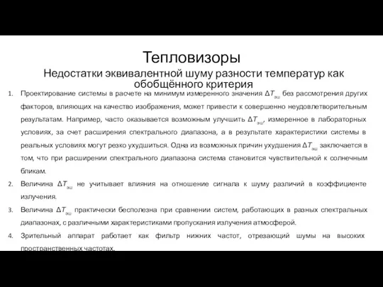 Тепловизоры Недостатки эквивалентной шуму разности температур как обобщённого критерия Проектирование системы в