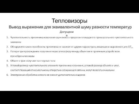 Тепловизоры Вывод выражения для эквивалентной шуму разности температур Допущения