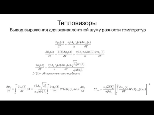 Тепловизоры Вывод выражения для эквивалентной шуму разности температур