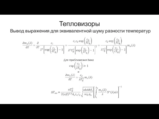 Тепловизоры Вывод выражения для эквивалентной шуму разности температур