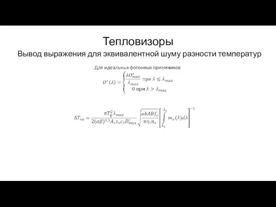 Тепловизоры Вывод выражения для эквивалентной шуму разности температур