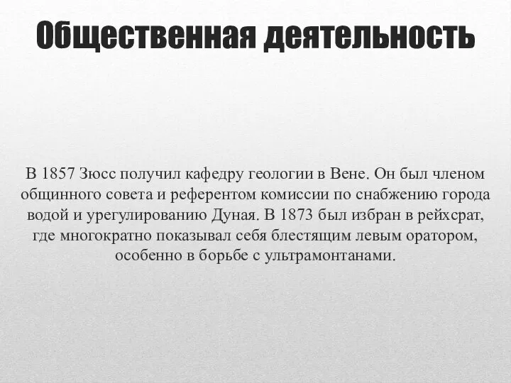 Общественная деятельность В 1857 Зюсс получил кафедру геологии в Вене. Он был