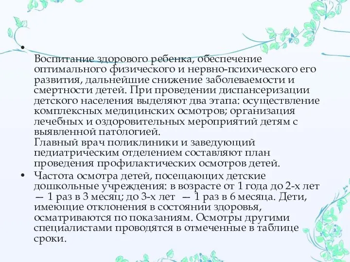 Воспитание здорового ребенка, обеспечение оптимального физического и нервно-психического его развития, дальнейшие снижение