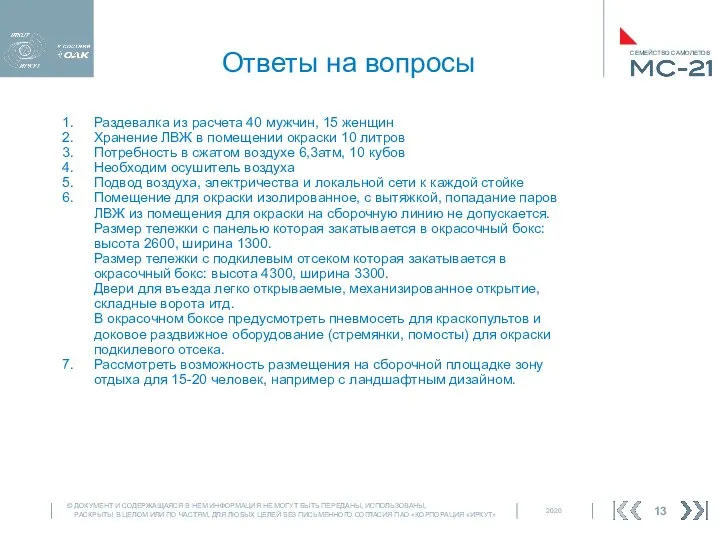 Ответы на вопросы Раздевалка из расчета 40 мужчин, 15 женщин Хранение ЛВЖ