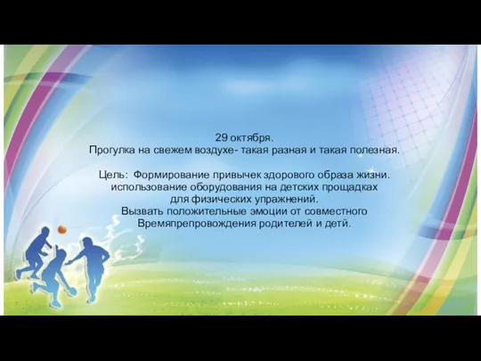 29 октября. Прогулка на свежем воздухе- такая разная и такая полезная. Цель: