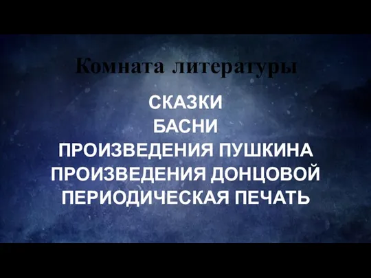 Комната литературы СКАЗКИ БАСНИ ПРОИЗВЕДЕНИЯ ПУШКИНА ПРОИЗВЕДЕНИЯ ДОНЦОВОЙ ПЕРИОДИЧЕСКАЯ ПЕЧАТЬ