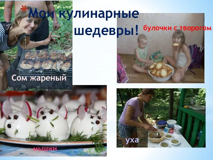 мышки булочки с творогом Мои кулинарные шедевры! Сом жареный уха