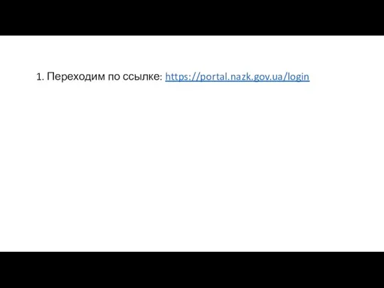 1. Переходим по ссылке: https://portal.nazk.gov.ua/login