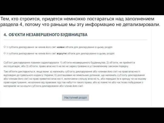 Тем, кто строится, придется немножко постараться над заполнением раздела 4, потому что