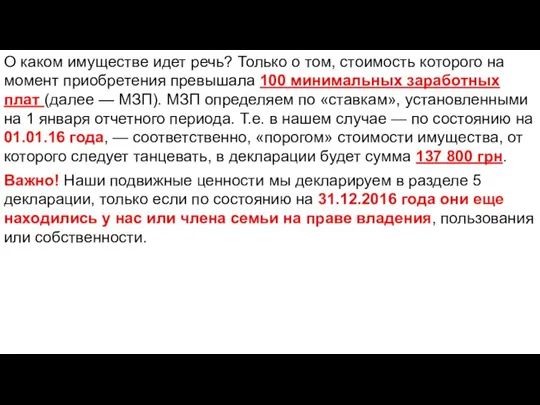 О каком имуществе идет речь? Только о том, стоимость которого на момент