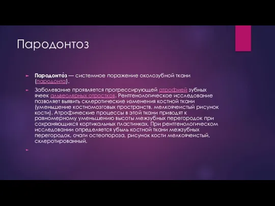 Пародонтоз Пародонто́з — системное поражение околозубной ткани (пародонта). Заболевание проявляется прогрессирующей атрофией