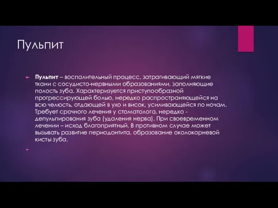 Пульпит Пульпит – воспалительный процесс, затрагивающий мягкие ткани с сосудисто-нервными образованиями, заполняющие