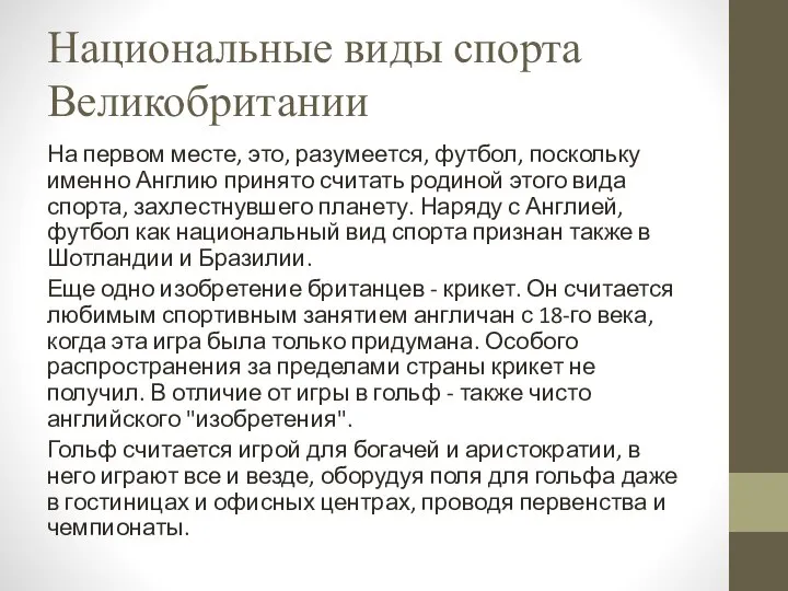 Национальные виды спорта Великобритании На первом месте, это, разумеется, футбол, поскольку именно