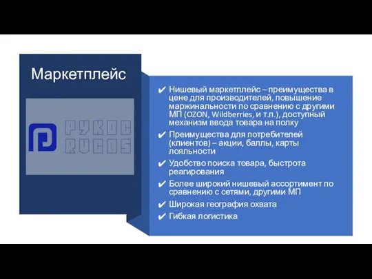 Маркетплейс Нишевый маркетплейс – преимущества в цене для производителей, повышение маржинальности по