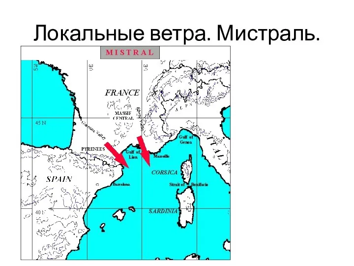 Локальные ветра. Мистраль.