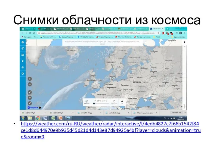 Снимки облачности из космоса https://weather.com/ru-RU/weather/radar/interactive/l/4edb4827c7f66b1542f84ce1d8d644970e9b935d45d21d4d143e87d94925a4bf?layer=clouds&animation=true&zoom=9