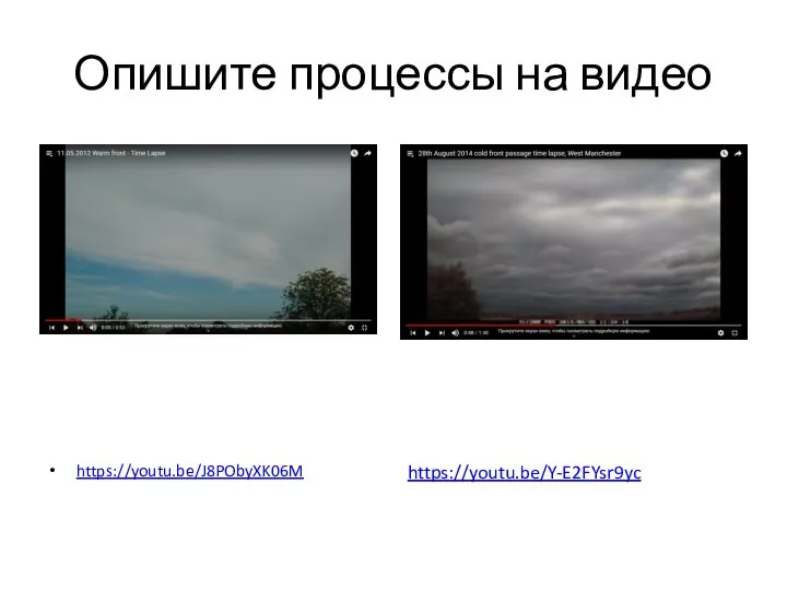 Опишите процессы на видео https://youtu.be/J8PObyXK06M https://youtu.be/Y-E2FYsr9yc