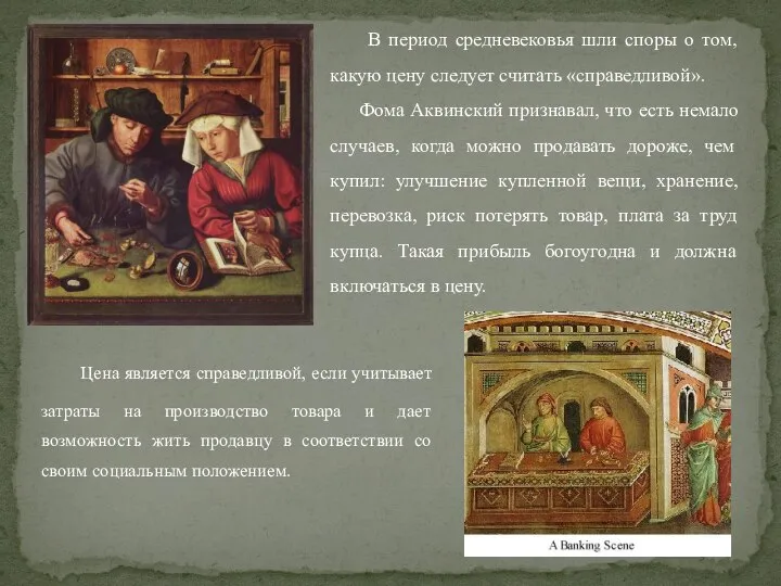 Цена является справедливой, если учитывает затраты на производство товара и дает возможность